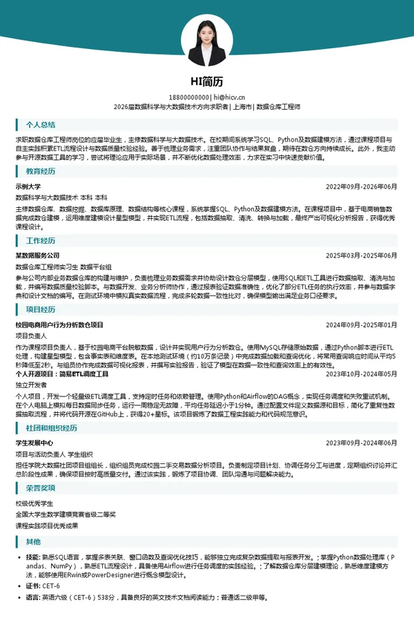 校招数据仓库工程师简历模板