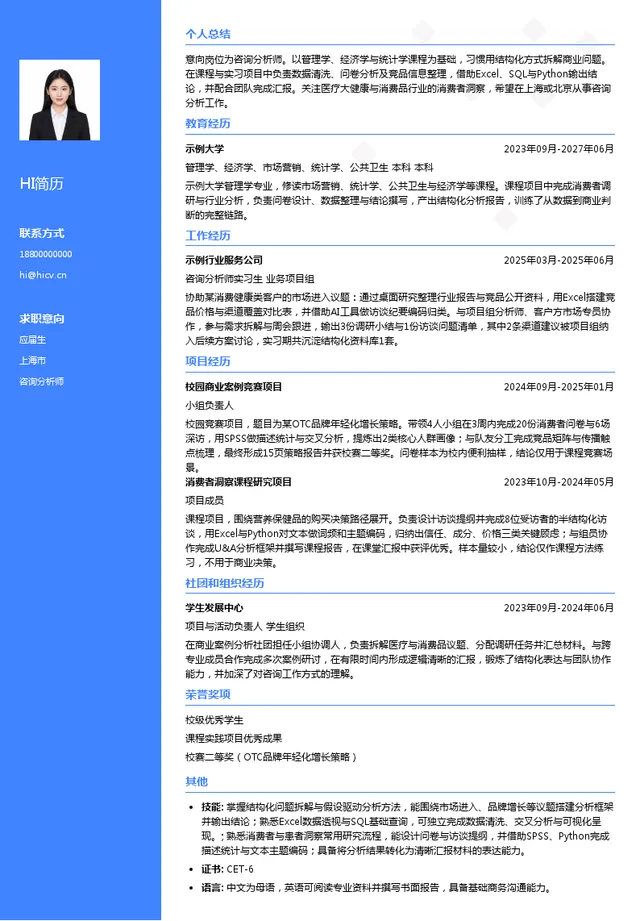 上海意略明数字科技股份有限公司咨询分析师投递简历模板