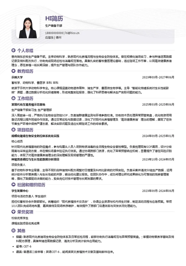 瑞东农牧生产储备干部投递简历模板