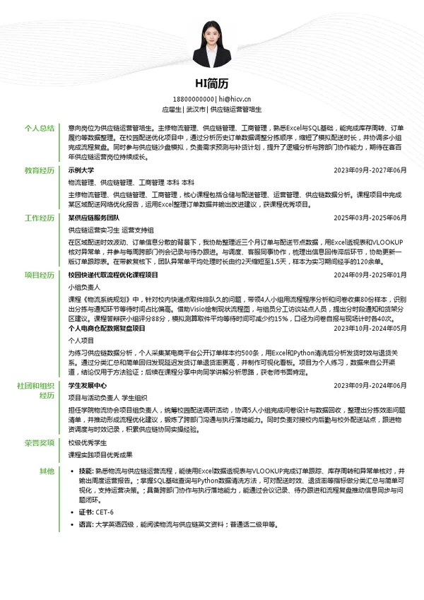 广东喜百年供应链科技有限公司供应链运营管培生投递简历模板