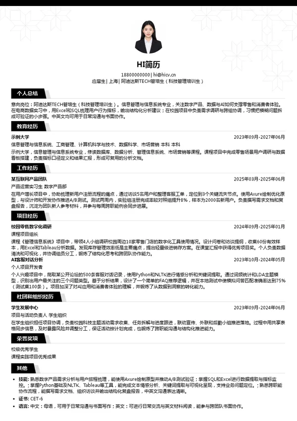 阿迪达斯阿迪达斯TECH管培生(科技管理培训生)投递简历模板