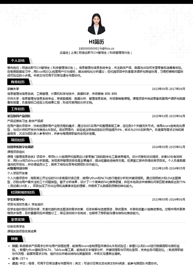 阿迪达斯阿迪达斯TECH管培生（科技管理培训生）投递简历模板