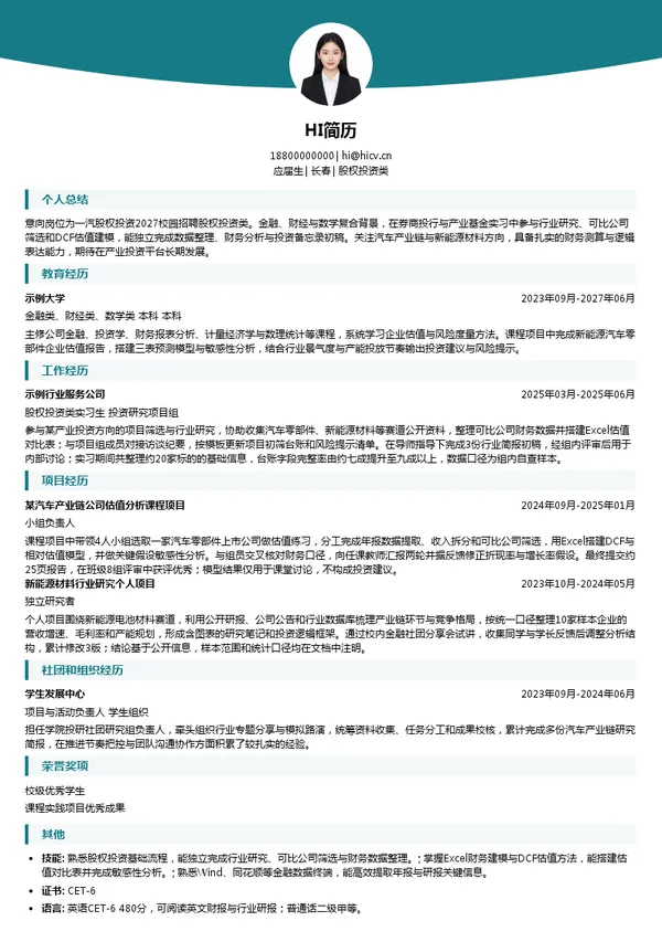 一汽股权投资股权投资类投递简历模板