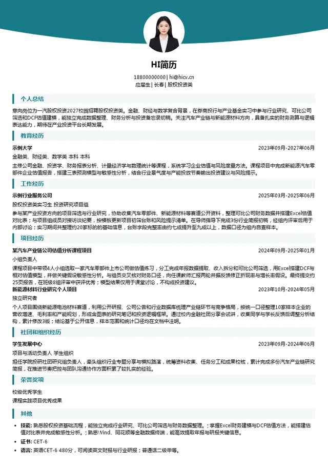 一汽股权投资股权投资类投递简历模板