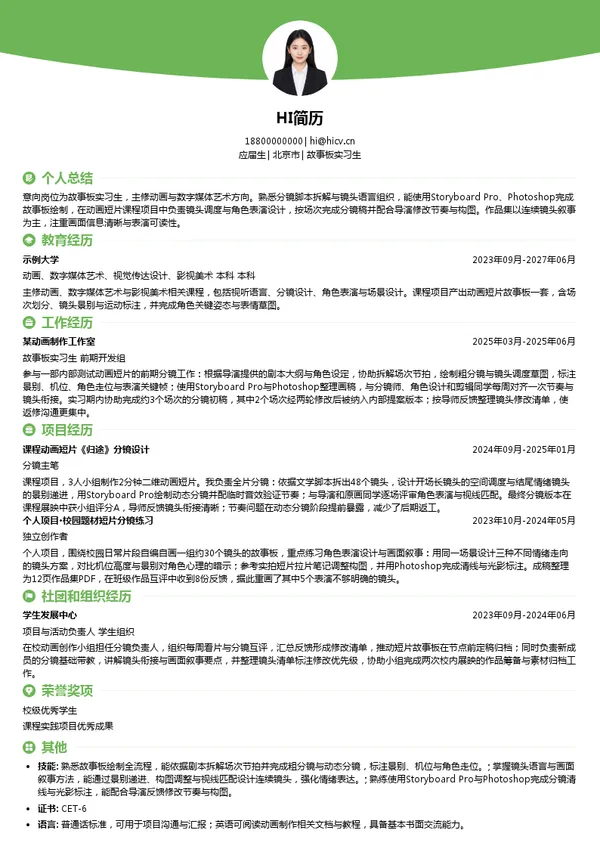 追光动画故事板实习生投递简历模板