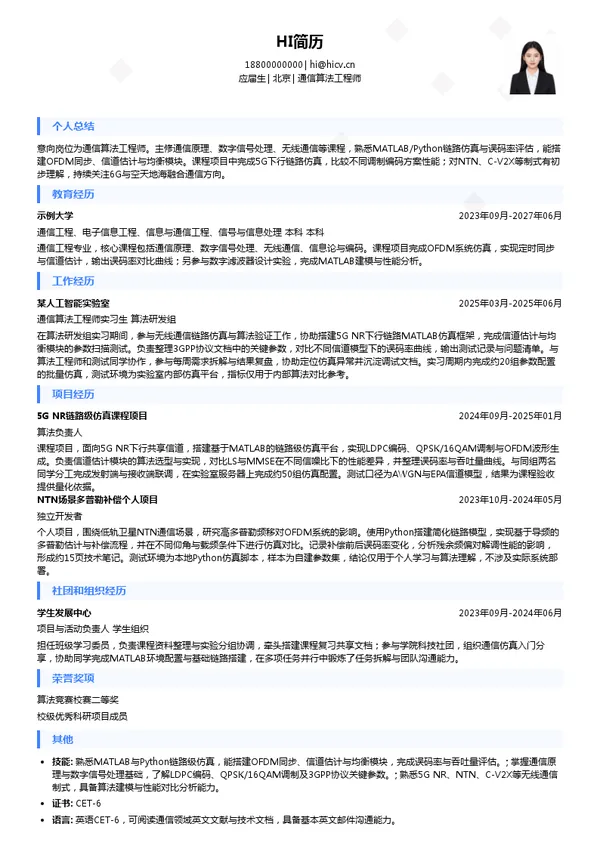宸芯股份通信算法工程师投递简历模板