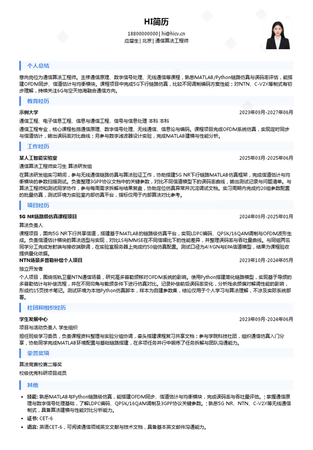 宸芯股份通信算法工程师投递简历模板