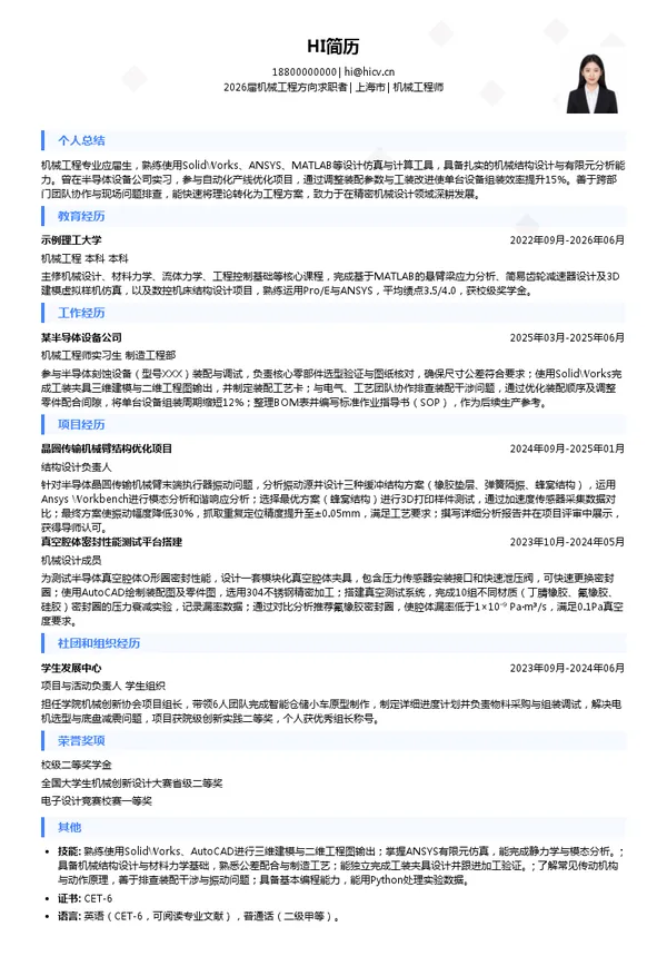 简历范文机械工程师简历模板
