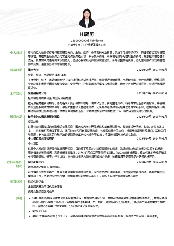 桂林银行分行柜面服务方向投递简历模板
