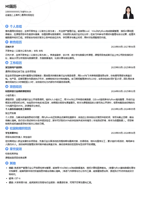 上海鸣熙资产管理有限公司通用校招岗位投递简历模板