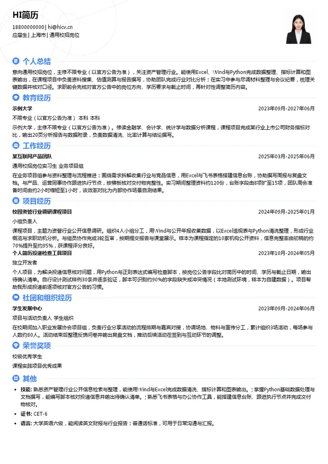 上海鸣熙资产管理有限公司通用校招岗位投递简历模板