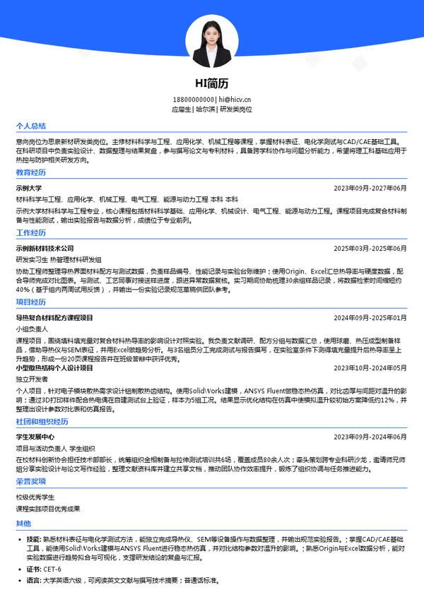思泉新材研发类岗位投递简历模板