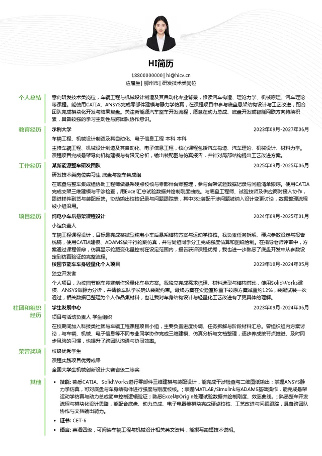 柳州五菱新能源汽车有限公司研发技术类岗位投递简历模板