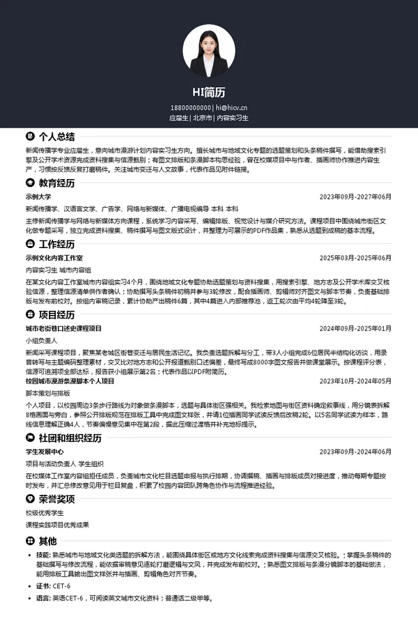 城市漫游计划内容实习生投递简历模板