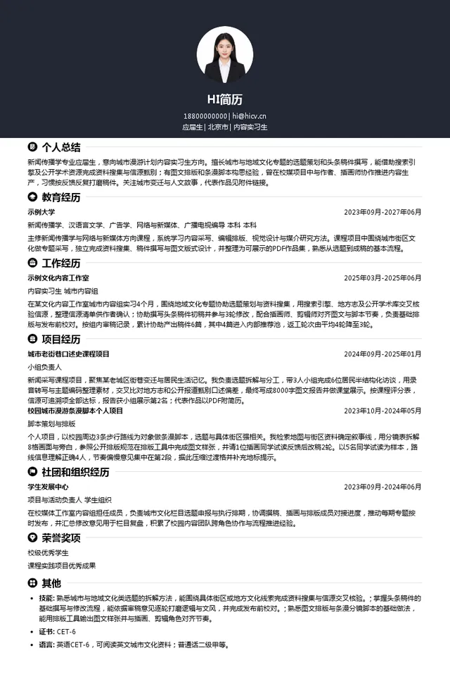 城市漫游计划内容实习生投递简历模板