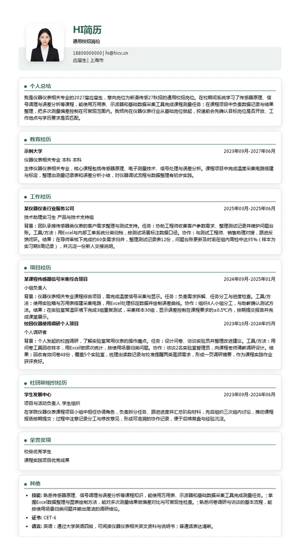 新漫传感通用校招岗位投递简历模板