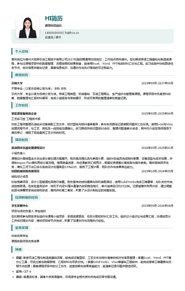德州大陆架石油工程技术有限公司通用校招岗位投递简历模板