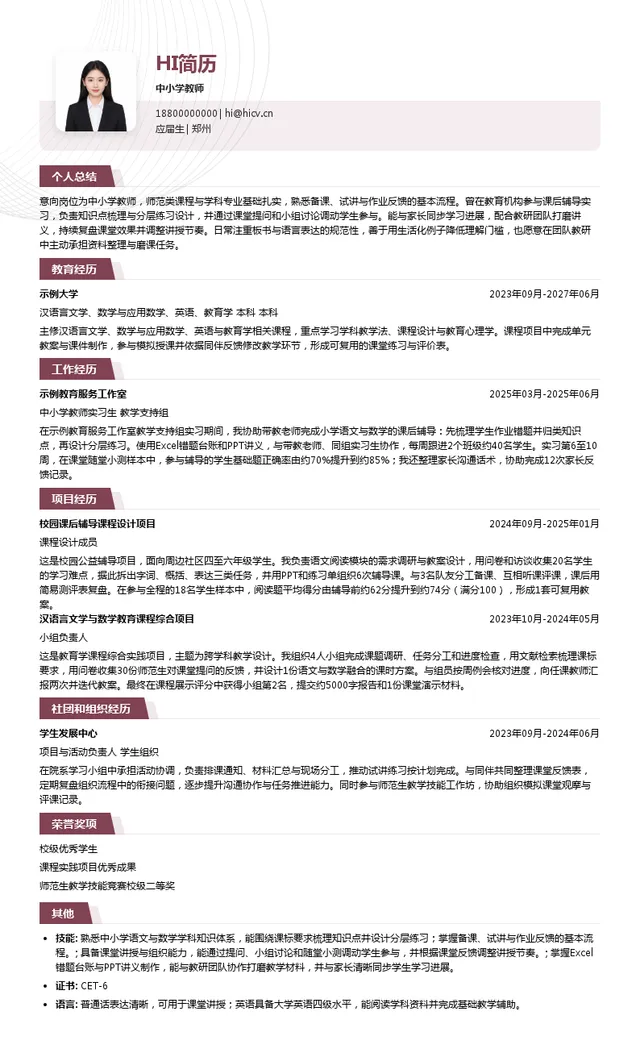 晓禾教育中小学教师投递简历模板