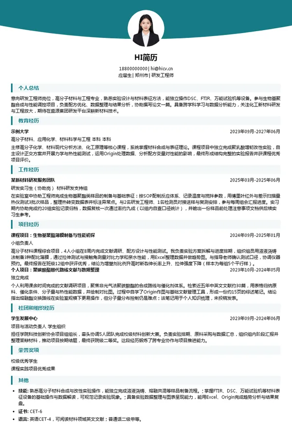 盛源集团研发工程师投递简历模板