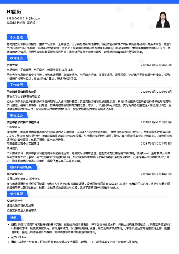 盐津铺子营销类投递简历模板