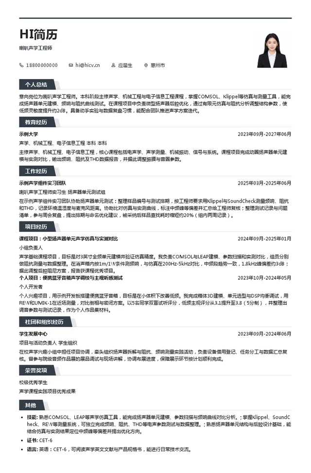 迪芬尼声学喇叭声学工程师投递简历模板