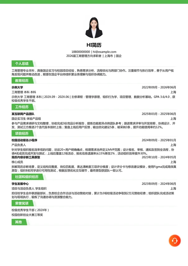 大学生国企简历模板
