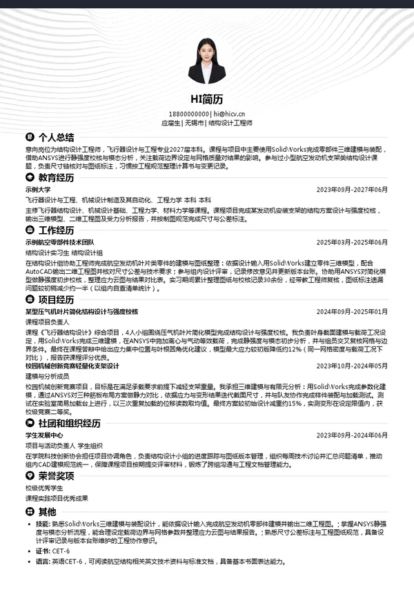 航亚科技结构设计工程师投递简历模板