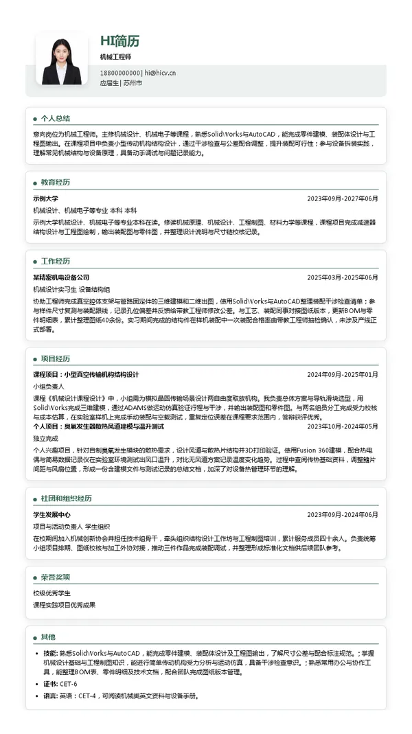 苏州晶拓半导体科技有限公司机械工程师投递简历模板