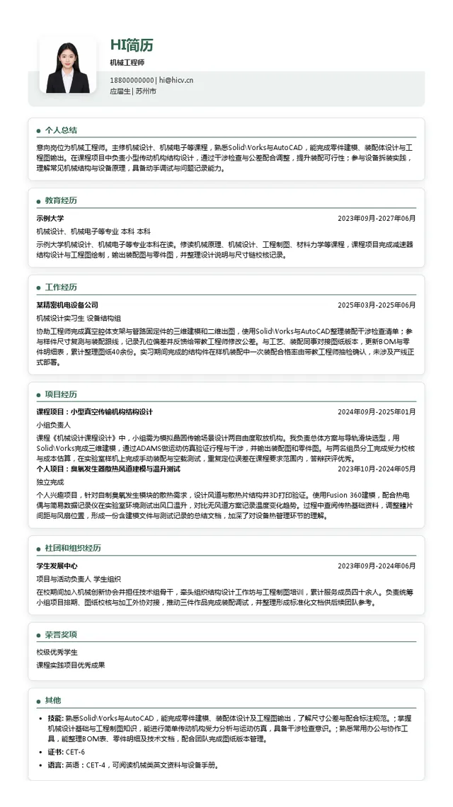 苏州晶拓半导体科技有限公司机械工程师投递简历模板