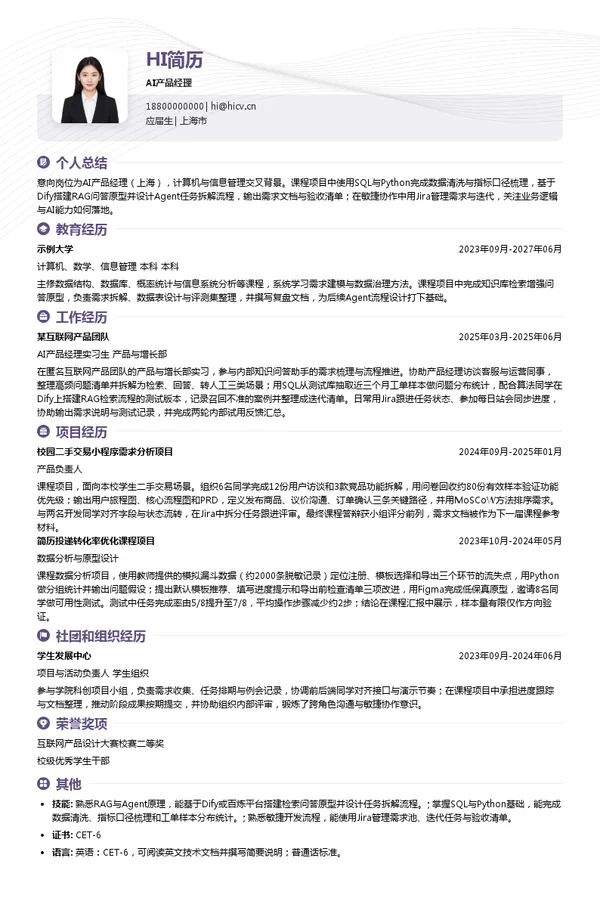 上海君实生物工程有限公司AI产品经理投递简历模板