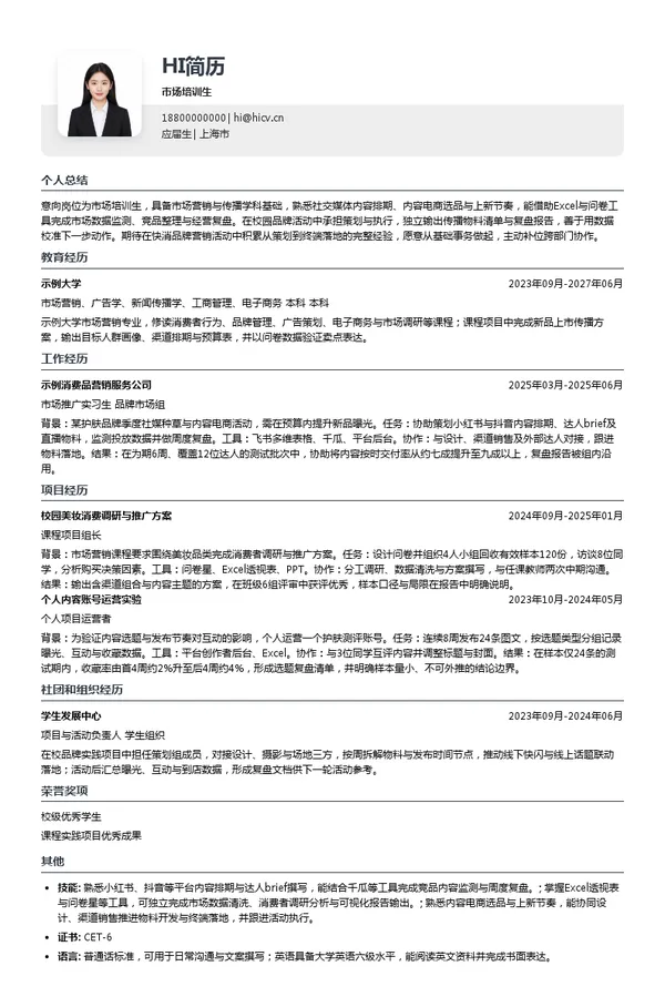 上海菲婷丝化妆品经营有限公司市场培训生投递简历模板