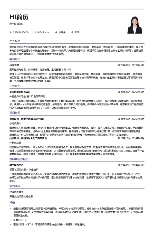 武汉长江国际贸易通用校招岗位投递简历模板