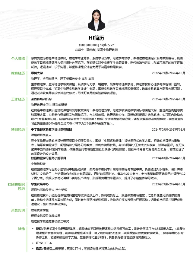 福州九色鹿培训学校初高中物理教师投递简历模板