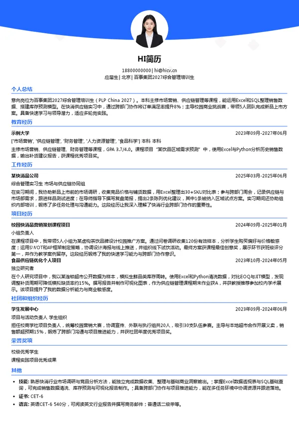 百事食品（中国）有限公司百事集团2027综合管理培训生投递简历模板