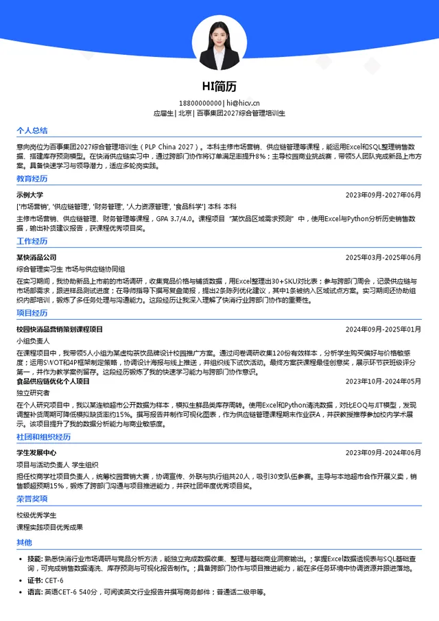 百事食品（中国）有限公司百事集团2027综合管理培训生投递简历模板