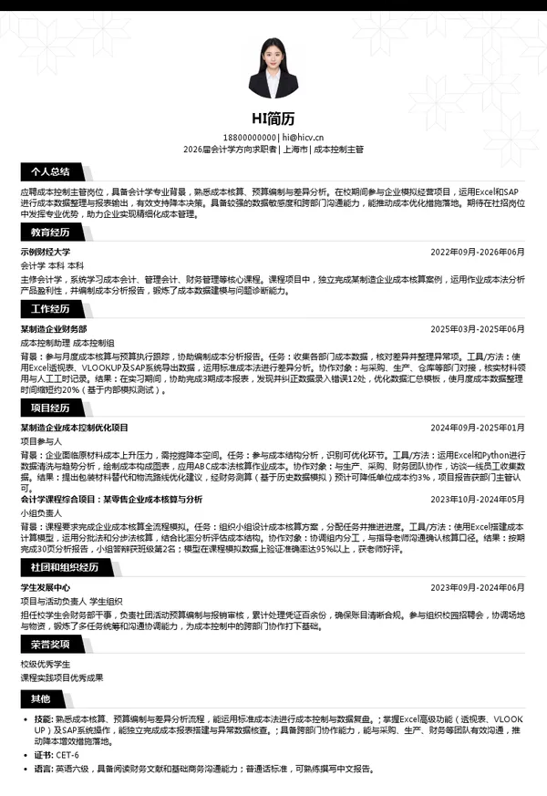 成本控制主管简历模板