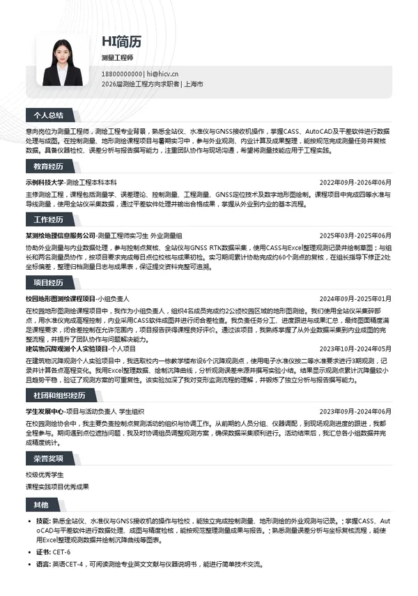 测量工程师简历模板