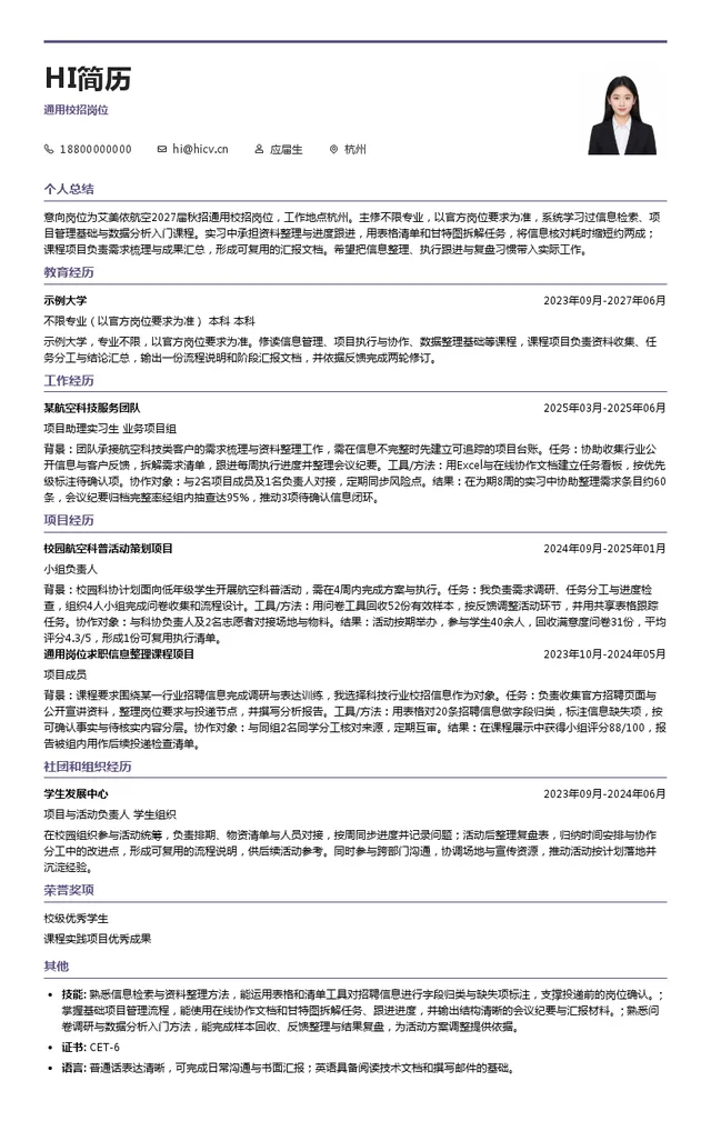 艾美依航空通用校招岗位投递简历模板