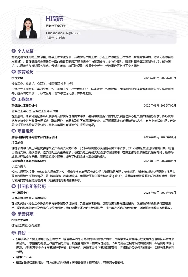 北达博雅医务社工实习生投递简历模板