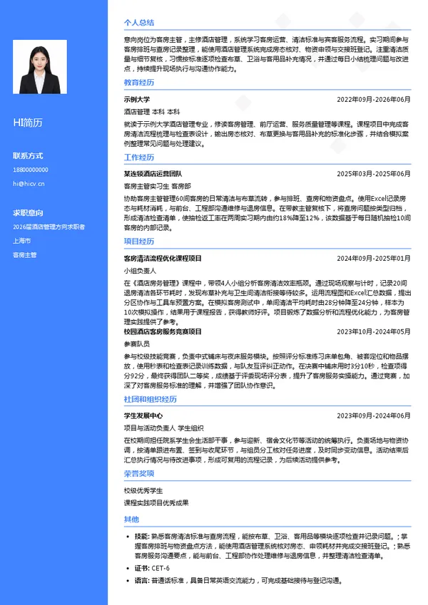 客房主管简历模板