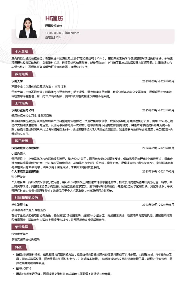 中远海运散运通用校招岗位投递简历模板