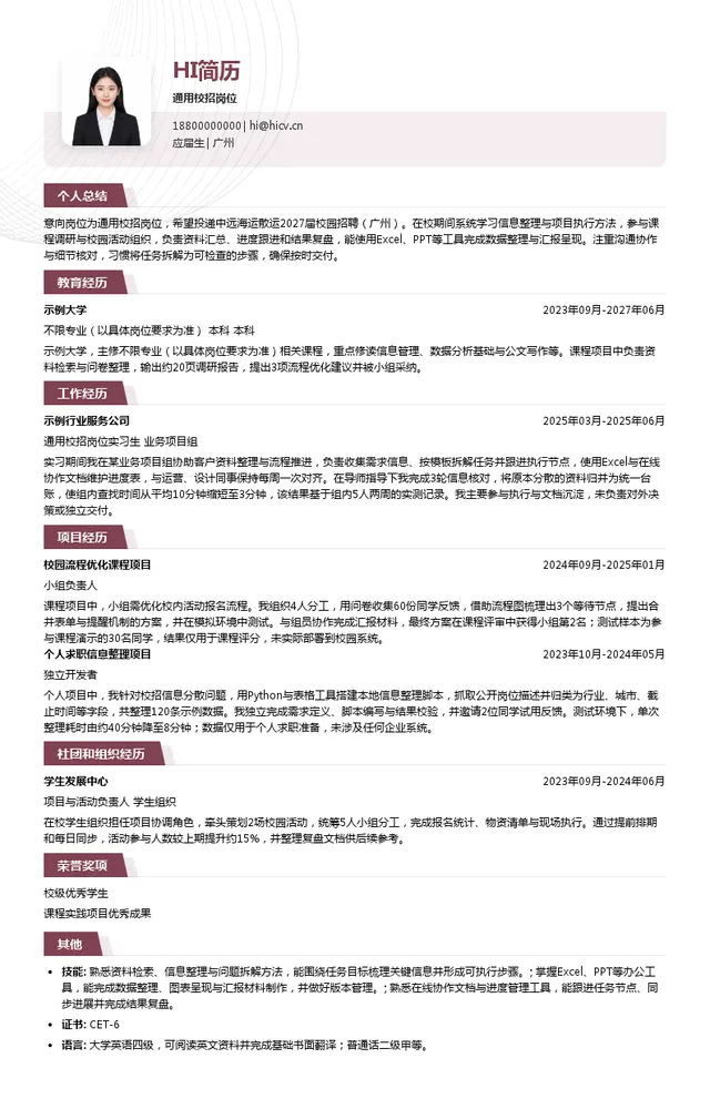 中远海运散运通用校招岗位投递简历模板
