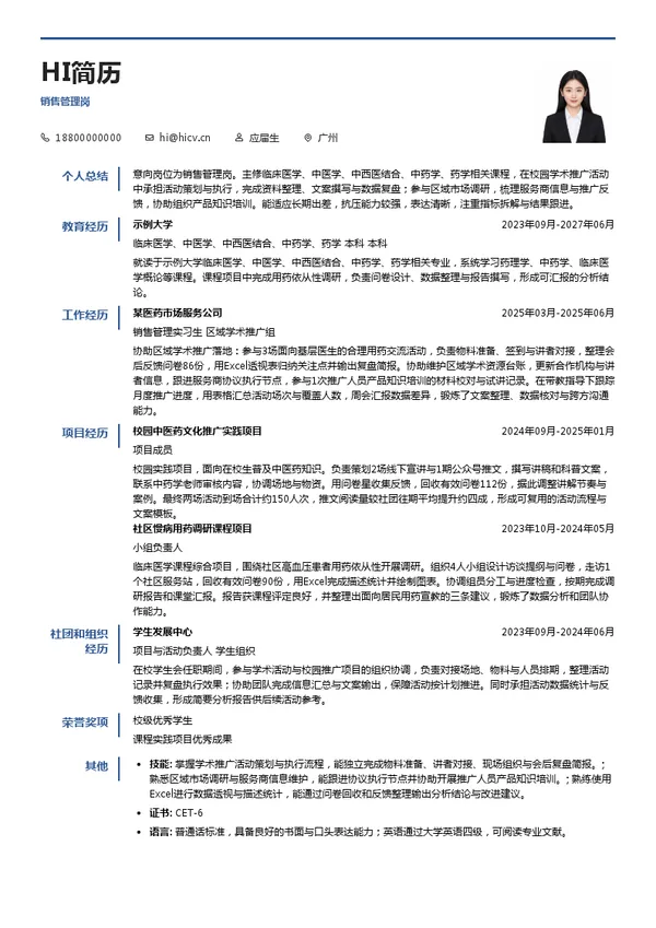 广州白云山中一销售管理岗投递简历模板