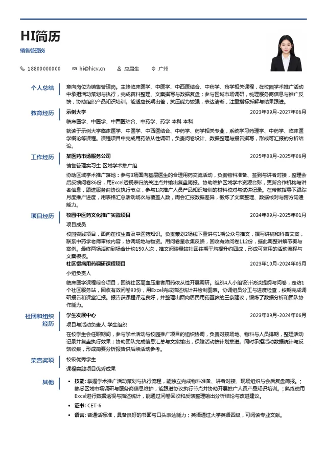 广州白云山中一销售管理岗投递简历模板