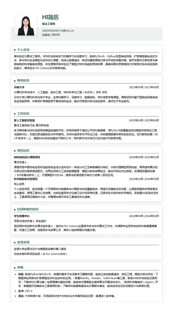 创材深造(苏州)科技有限公司算法工程师投递简历模板
