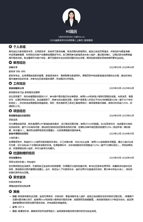 家政服务简历模板