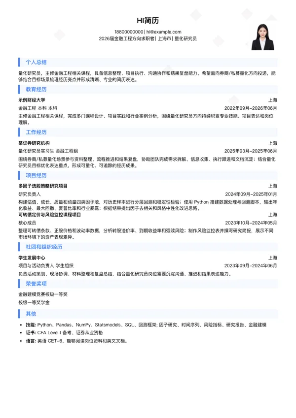 量化研究员简历模板