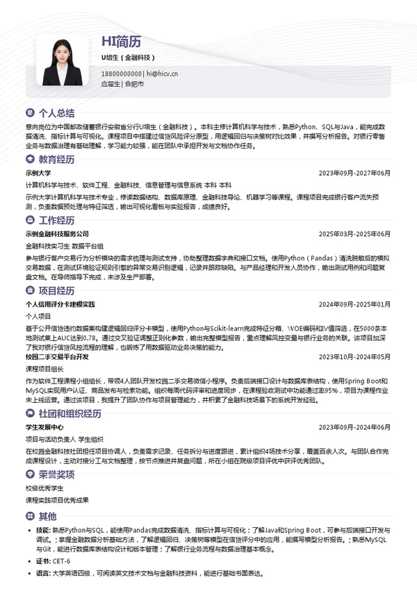 中国邮政储蓄银行安徽省分行U培生（金融科技）投递简历模板