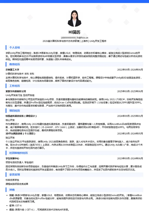 校招Unity开发工程师简历模板