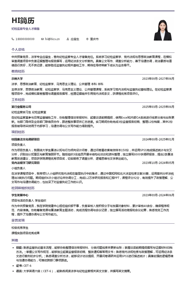 重庆农村商业银行纪检监察专业人才储备投递简历模板